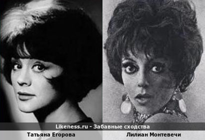Татьяна Егорова похожа на Лилиан Монтевечи