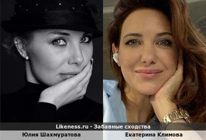 Юлия Шахмуратова похожа на Екатерину Климову