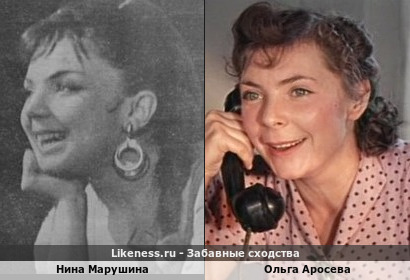 Нина Марушина похожа на Ольгу Аросеву