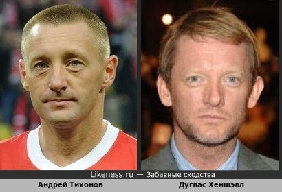 Футболист Андрей Тихонов и актер Дуглас Хеншэлл похожи