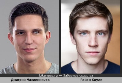 Блогер Дмитрий Масленников и актер Райан Хоули (Тайна перевала Дятлова) похожи
