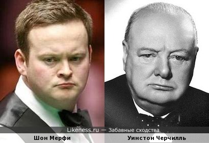 Британцы бильярдист Шон Мерфи и сэр Уинстон Черчилль