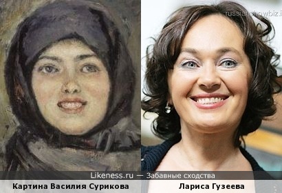 &quot;Голова смеющейся девушки&quot; В.Сурикова похожа на голову Ларисы Гузеевой