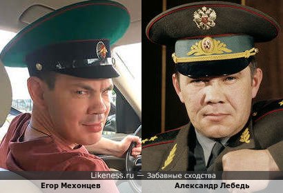 Егор Мехонцев похож на генерала Александра Лебедя