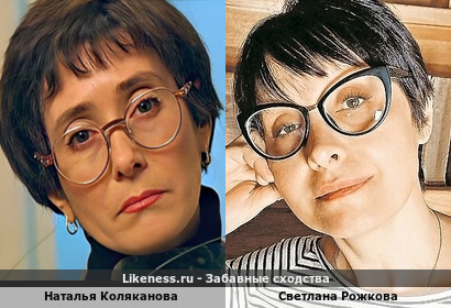 Наталья Коляканова похожа на Светлану Рожкову