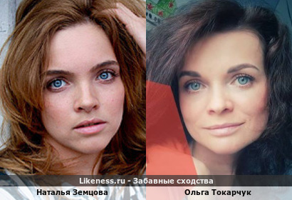 Наталья Земцова похожа на Ольгу Токарчук