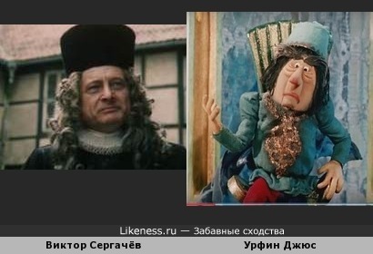 Виктор Сергачёв похож на Урфина Джюса
