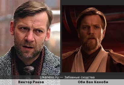 Виктор Раков похож на Оби Ван Кеноби