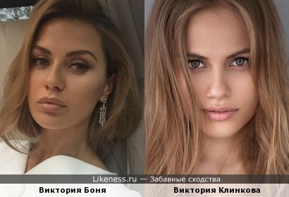 Две Виктории- Боня и Клинкова