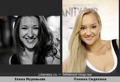 Елена Муравьева и Полина Сидихина