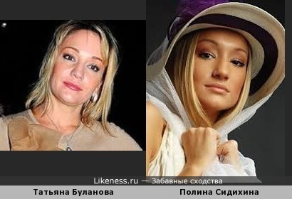 Татьяна Буланова похожа на Полину Сидихину