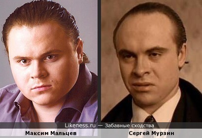 Мне одному кажется какое-то сходство между Сергеем Мурзиным и Максимом Мальцевым?