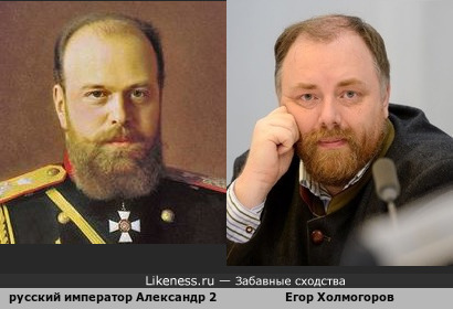 Егор Холмогоров похож на Александра 3