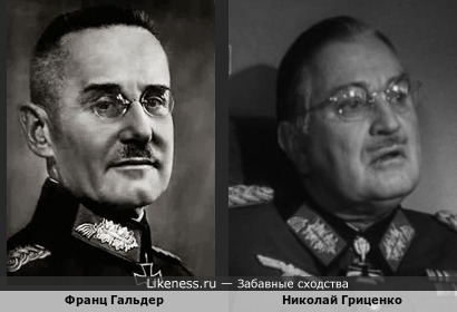 Николай Гриценко в роли фашистского генерала похож на реального генерала вермахта Франца Гальдера в фильме &quot;17 мгновений весны&quot;