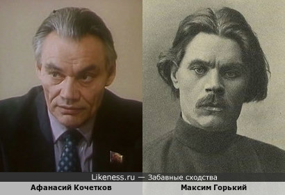 Сходство заметил до того,как узнал, что Афанасий Кочетков играл Максима Горького, поэтому фото не из фильма