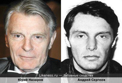 Андрей Сергеев похож на Юрия Назарова