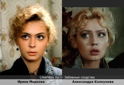 Похожие актрисы Ирина Маркова и Александра Колкунова