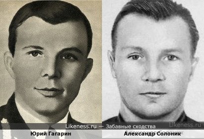 Неприятно сравнивать героя и преступника, но сходство отдалённо внешнее Юрий Гагарин и Александр Солоник