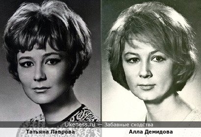 Татьяна Лаврова похожа на Аллу Демидову
