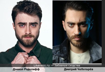 Дэниэл Рэдклиф и Дмитрий Чеботарёв