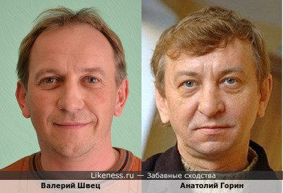 Актеры Валерий Швец и Анатолий Горин