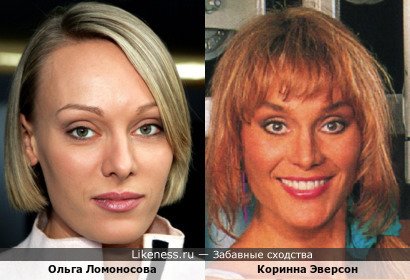 Ольга Ломоносова и Коринна Эверсон имеют похожие необычной формой глаза