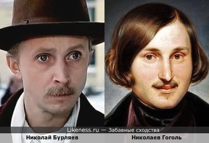 Николай Бурляев похож на Николая Гоголя