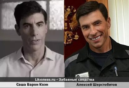 Саша Барон Коэн и Леша Солдат Алексей Шерстобитов
