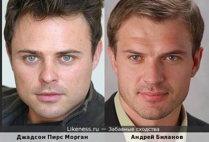 Джадсон Пирс Морган и Андрей Биланов