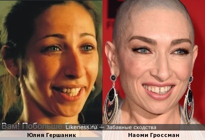 Юлия Гершаник похожа на Наоми Гроссман