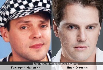 Григорий Малыгин похож на Ивана Ожогина