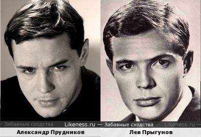 Александр Прудников похож на Льва Прыгунова