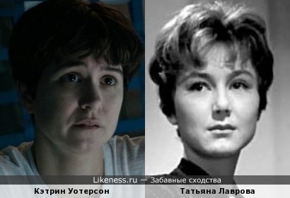 Кэтрин Уотерстон и Татьяна Лаврова