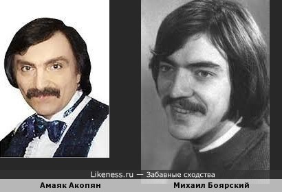 Амаяк Акопян похож на Михаила Боярского