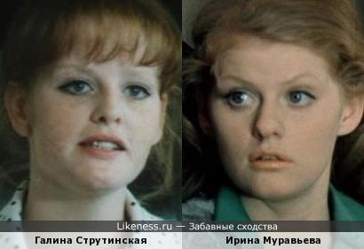 Галина Струтинская похожа на Ирину Муравьёву