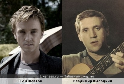 Том Фелтон (возможно из-за гитары) показался похожим на молодого Владимира Высоцкого