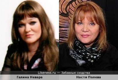 Галина Невара и Настя Полева