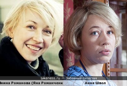 Анна Швол похожа на Янину Романову