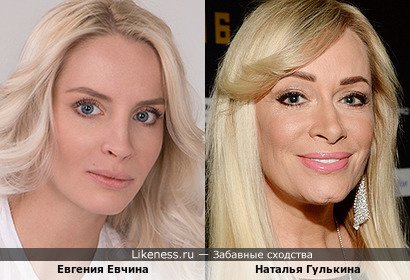 Евгения Евчина похожа на Наталью Гулькину