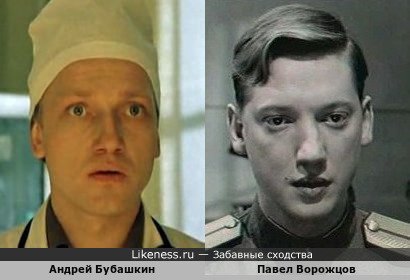 Андрей Бубашкин похож на Павла Ворожцова