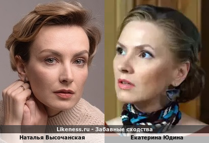 Наталья Высочанская похожа на Екатерину Юдину