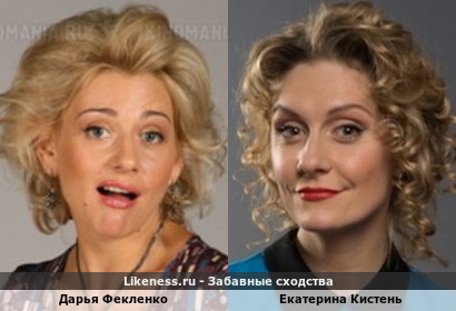 Дарья Фекленко похожа на Екатерину Кистень