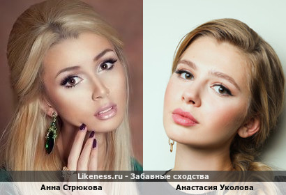 Анна Стрюкова (Заворотнюк) похожа на Анастасию Уколову