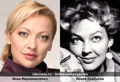 Инна Мирошниченко похожа на Ирину Скобцеву