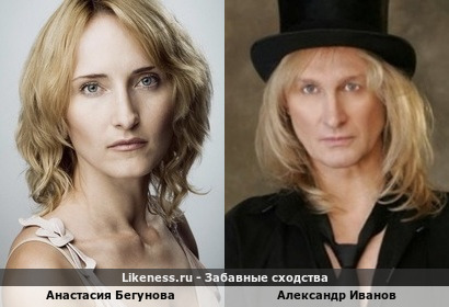 Анастасия Бегунова похожа на Александра Иванова