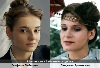 Глафира Лебедева похожа на молодую Людмилу Артемьеву