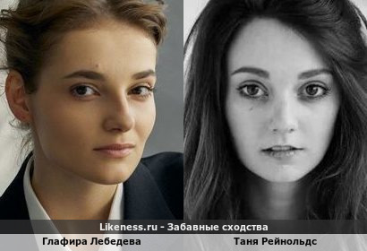 Глафира Лебедева похожа на Таню Рейнольдс