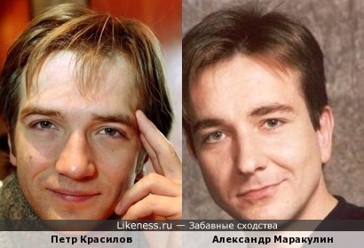 Петр Красилов и Александр Маракулин