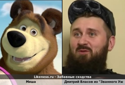 Миша похожа на Дмитрия Власова из &quot;Званного Ужина&quot;