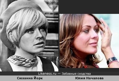Юлия Началова похожа на Сюзанну Йорк